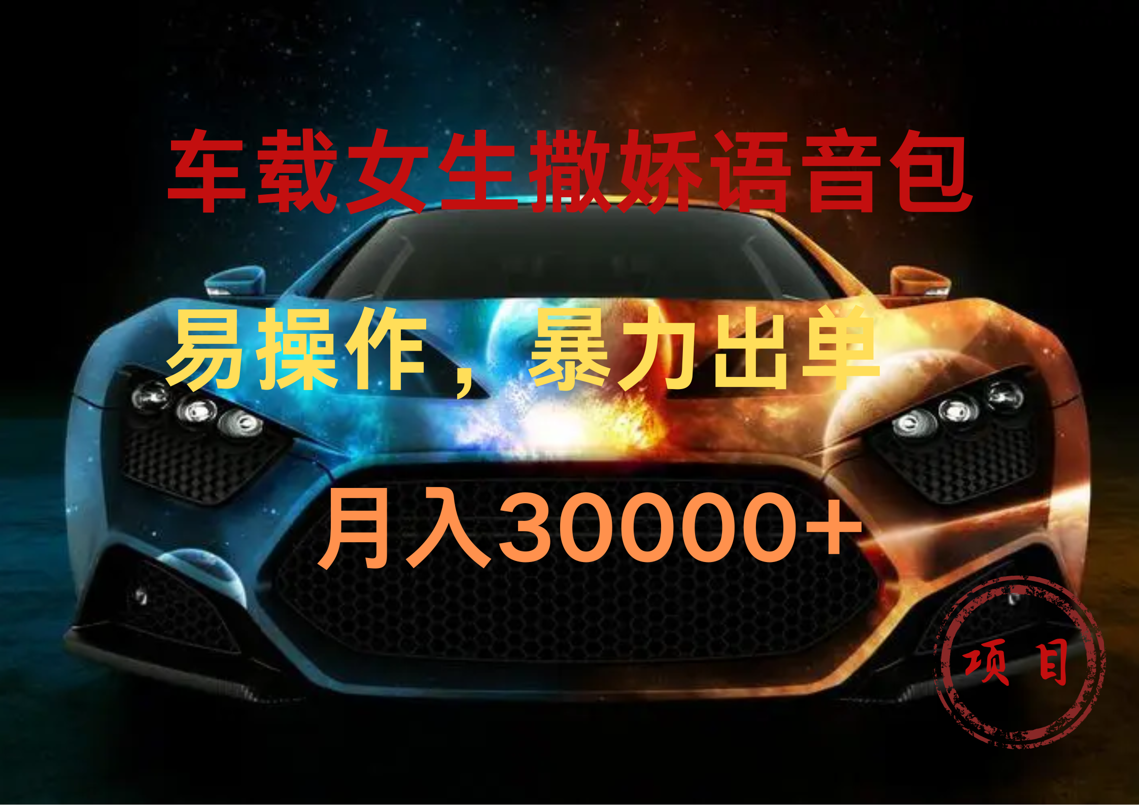车载女生撒娇语音包，暴力出单，易操作，月入30000+网创库-网创项目资源站-副业项目-创业项目-搞钱项目网创库