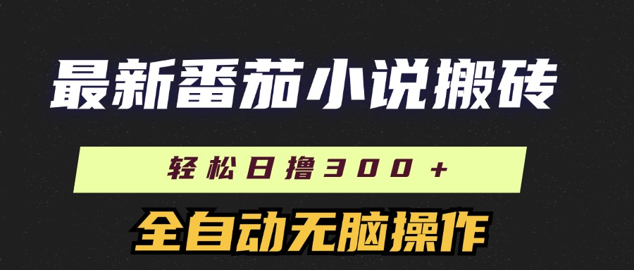 最新番茄小说搬砖，日撸300＋！全自动操作，可矩阵放大网创库-网创项目资源站-副业项目-创业项目-搞钱项目网创库