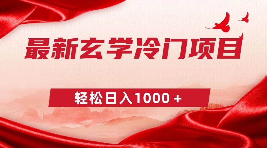 最新冷门玄学项目，零成本一单268，轻松日入1000＋网创库-网创项目资源站-副业项目-创业项目-搞钱项目网创库