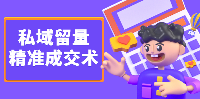 私域留量精准成交术，学习打造自己的私域流量，价值699元网创库-网创项目资源站-副业项目-创业项目-搞钱项目网创库