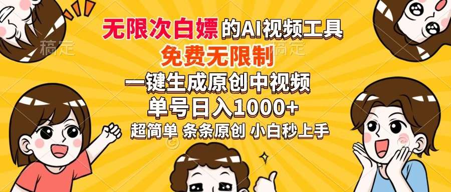 超强大的AI工具，免费无限制，一键生成原创中视频，单号日入1000+，小白秒上手网创库-网创项目资源站-副业项目-创业项目-搞钱项目网创库