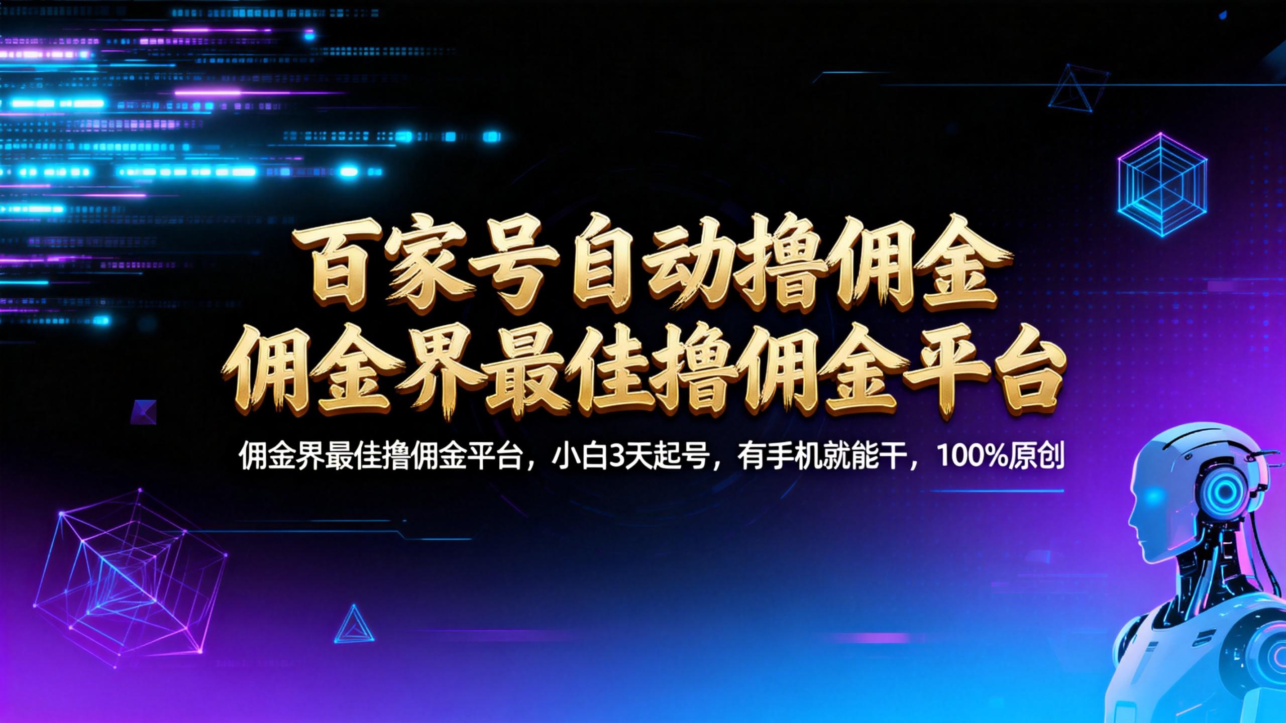 【百家号自动撸佣金】佣金界最佳撸佣金平台小白3天起号有手机就能干100%原创长期稳定网创库-网创项目资源站-副业项目-创业项目-搞钱项目网创库