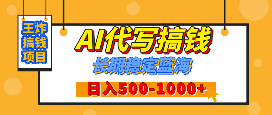 【揭秘】王炸搞钱项目，AI代写，纯执行力的项目，日入200-500+，灵活接单，多劳多得，稳定长期持久项目网创库-网创项目资源站-副业项目-创业项目-搞钱项目网创库