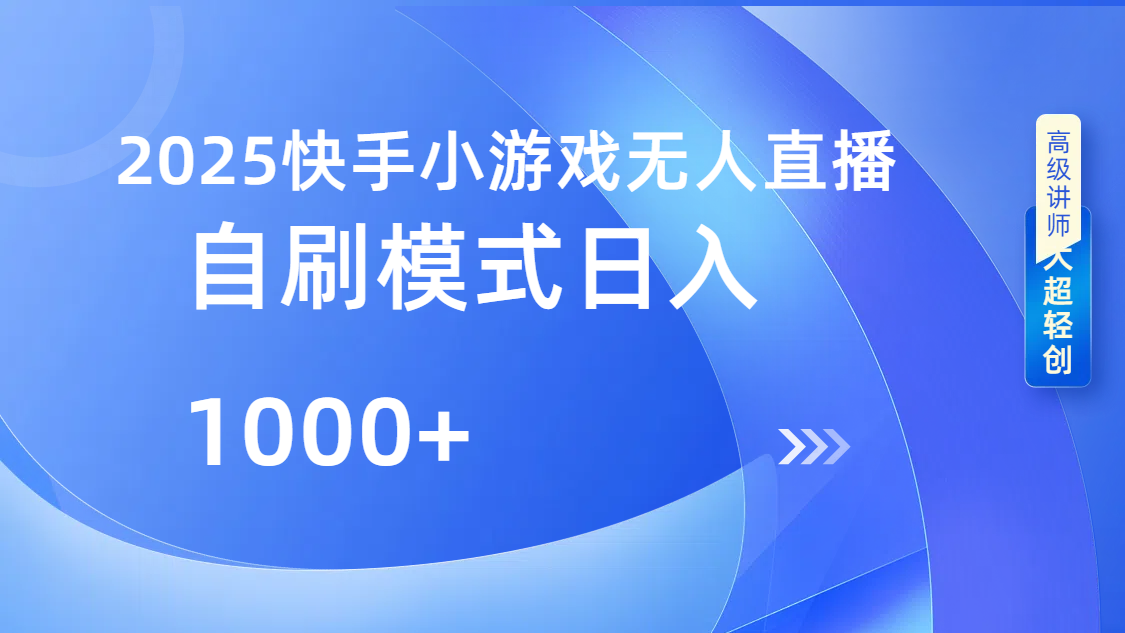 快手小游戏自撸玩法日入1000➕网创库-网创项目资源站-副业项目-创业项目-搞钱项目网创库