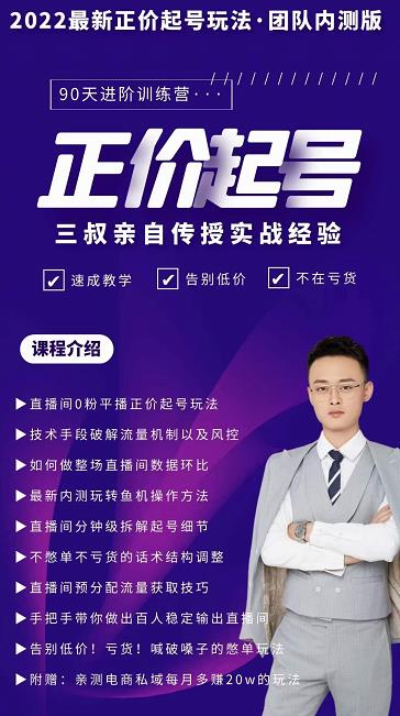 三叔-2022最新正价起号玩法，3小时干货内容，团队内测版网创库-网创项目资源站-副业项目-创业项目-搞钱项目网创库