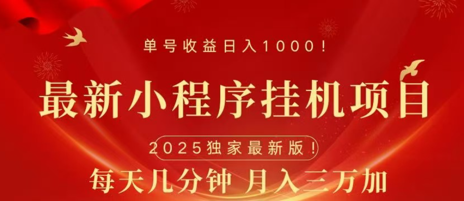 小程序挂机项目，轻松月入三万+网创库-网创项目资源站-副业项目-创业项目-搞钱项目网创库