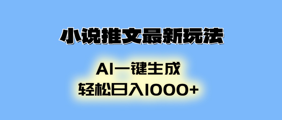 AI生成动画，小说推文最新玩法，轻松日入1000+网创库-网创项目资源站-副业项目-创业项目-搞钱项目网创库