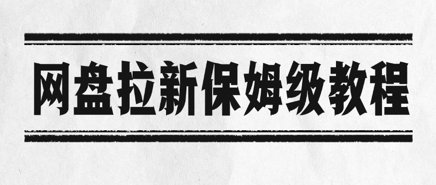 网盘拉新保姆级教程网创库-网创项目资源站-副业项目-创业项目-搞钱项目网创库