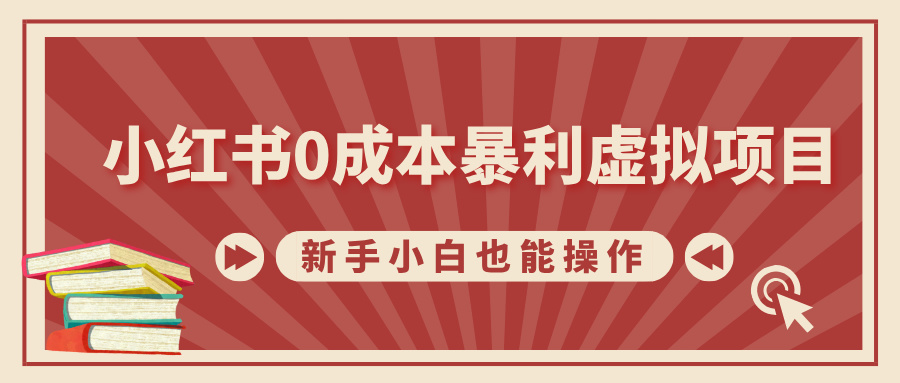 小红书0成本暴利虚拟项目，新手小白也能操作，轻松实现月入过万网创库-网创项目资源站-副业项目-创业项目-搞钱项目网创库