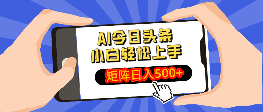 AI今日头条2025年最新玩法，小白轻松矩阵日入500+网创库-网创项目资源站-副业项目-创业项目-搞钱项目网创库