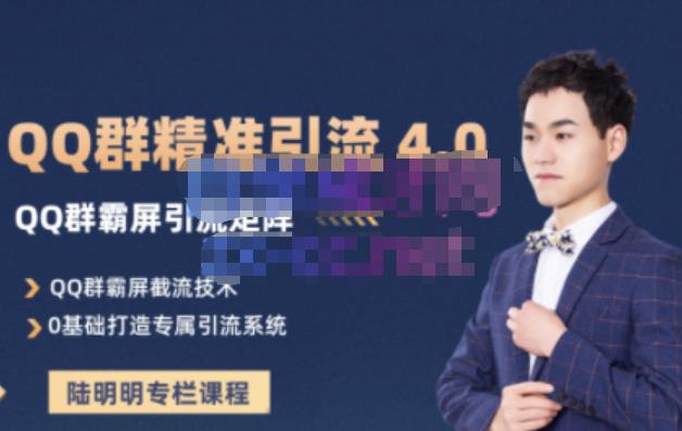 陆明明·QQ群精准引流专栏4.0【2022版】，0基础教你QQ群引流，打造群霸屏系统网创库-网创项目资源站-副业项目-创业项目-搞钱项目网创库