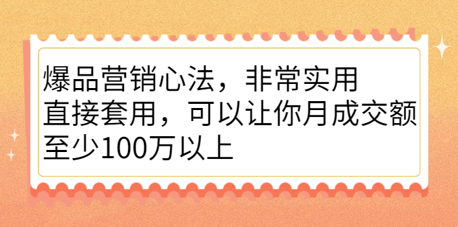 爆品营销心法，非常实用，直接套用，可以让你月成交额至少100万以上网创库-网创项目资源站-副业项目-创业项目-搞钱项目网创库