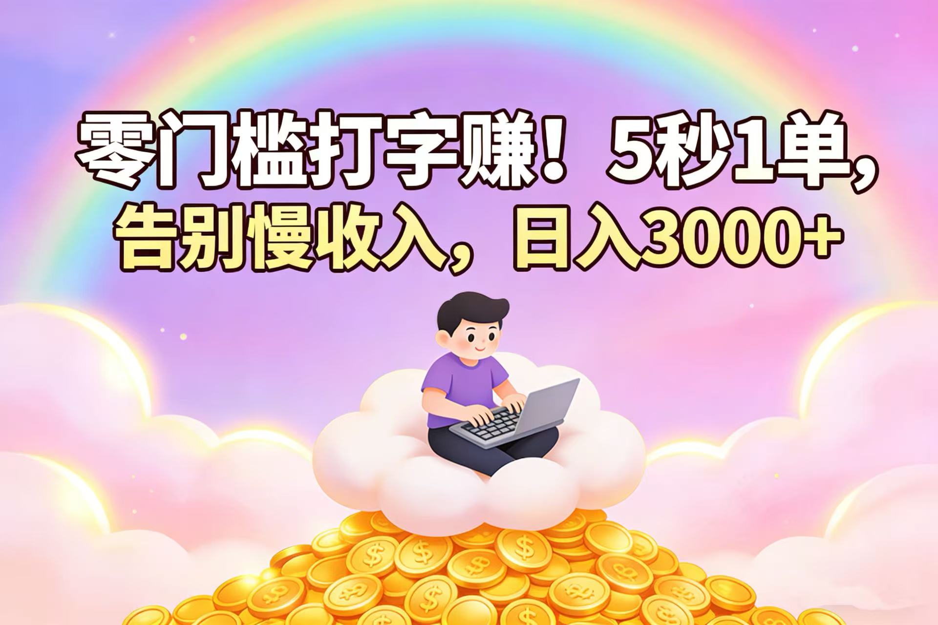 零门槛打字赚！5 秒 1 单，告别慢收入，日入 3000+网创库-网创项目资源站-副业项目-创业项目-搞钱项目网创库