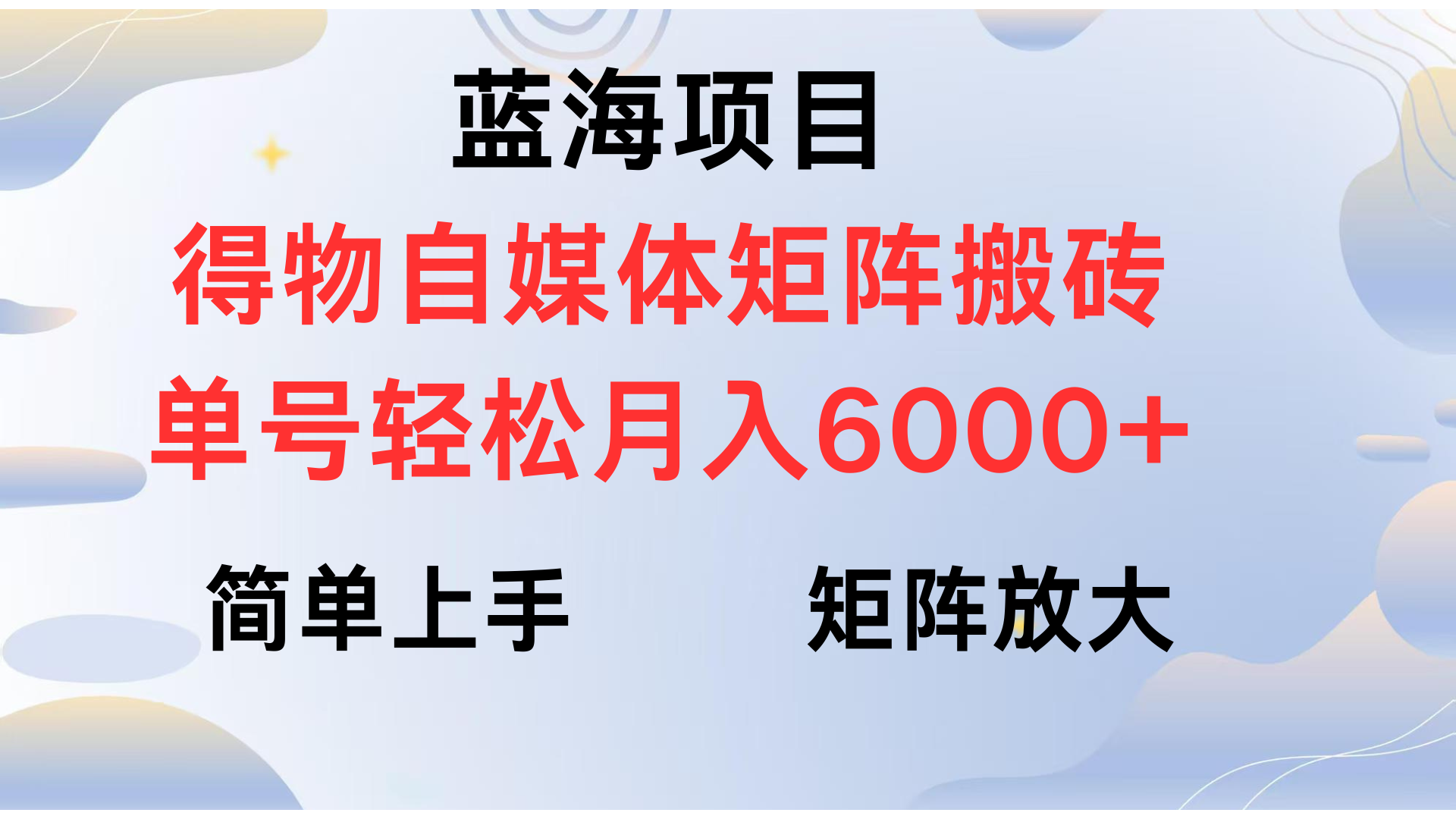 得物自媒体新玩法，矩阵放大收益，单号轻松月入6000+网创库-网创项目资源站-副业项目-创业项目-搞钱项目网创库
