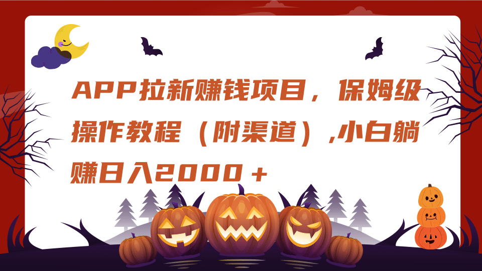 APP拉新赚钱项目，保姆级操作教程（附渠道）,小白躺赚日入2000＋网创库-网创项目资源站-副业项目-创业项目-搞钱项目网创库