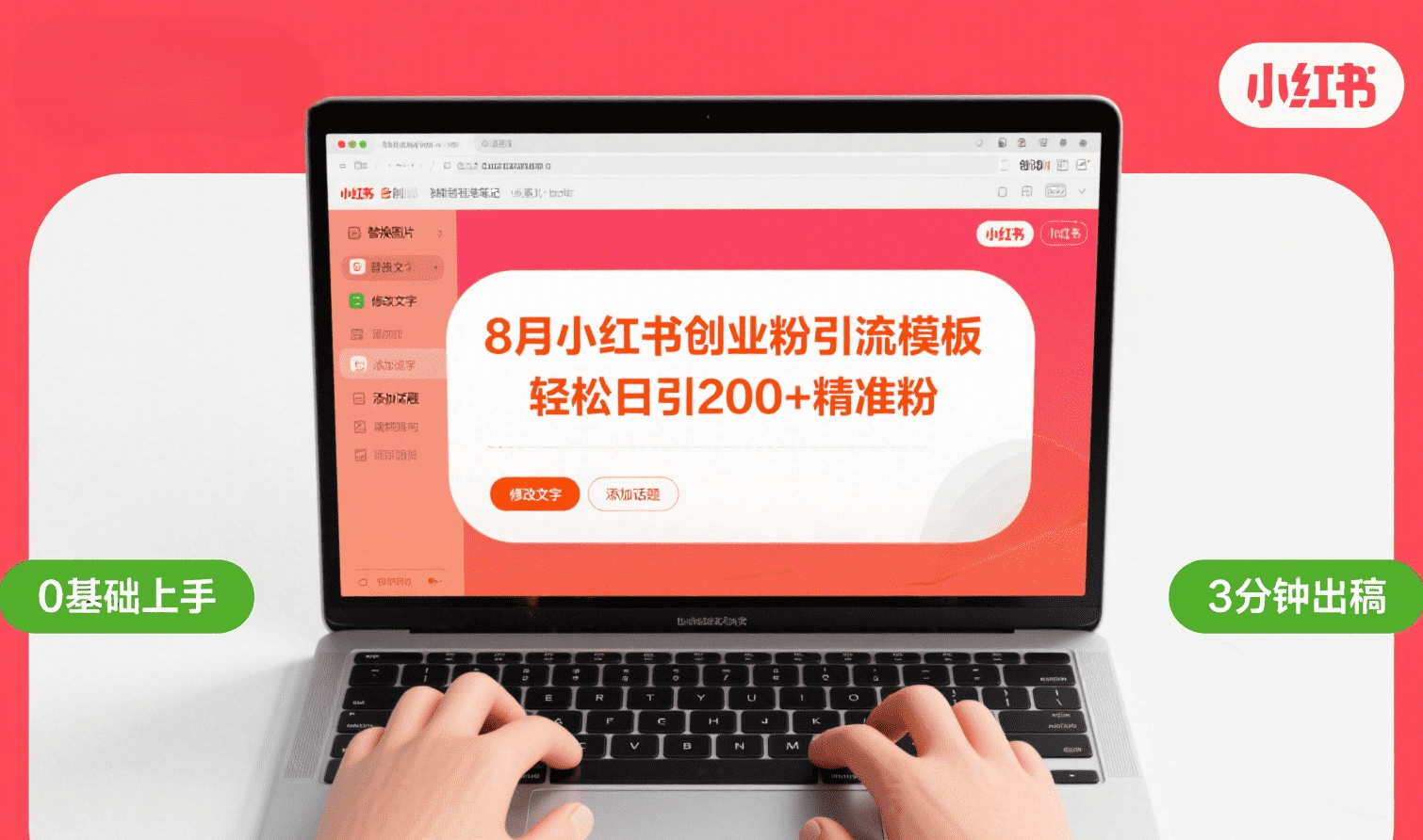 8月份小红书最新创业粉引流模板，轻松日引200+网创库-网创项目资源站-副业项目-创业项目-搞钱项目网创库