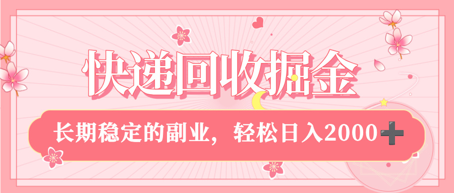快递回收掘金，新手小白当天上手，长期稳定的副业，轻松日入 2000+网创库-网创项目资源站-副业项目-创业项目-搞钱项目网创库