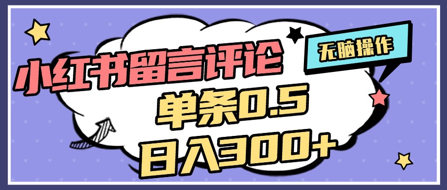2025最新小红书评论单条0.5元，日入300＋，无上限，详细操作流程网创库-网创项目资源站-副业项目-创业项目-搞钱项目网创库