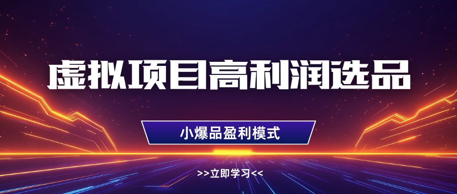 淘宝虚拟高利润玩法，高客单选品技巧，单店月入1W+网创库-网创项目资源站-副业项目-创业项目-搞钱项目网创库