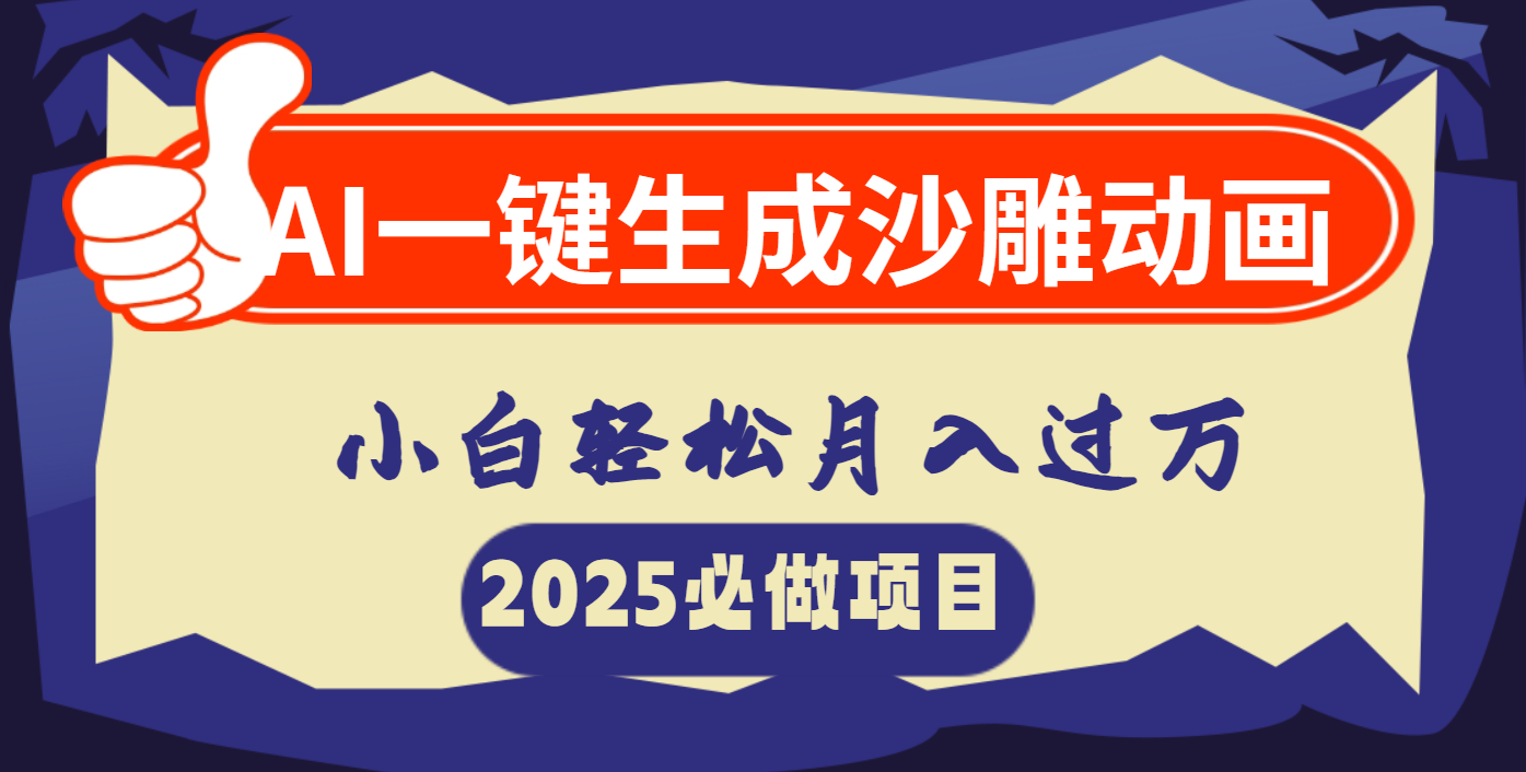 AI一键生成沙雕动画，小白轻松月入过万网创库-网创项目资源站-副业项目-创业项目-搞钱项目网创库