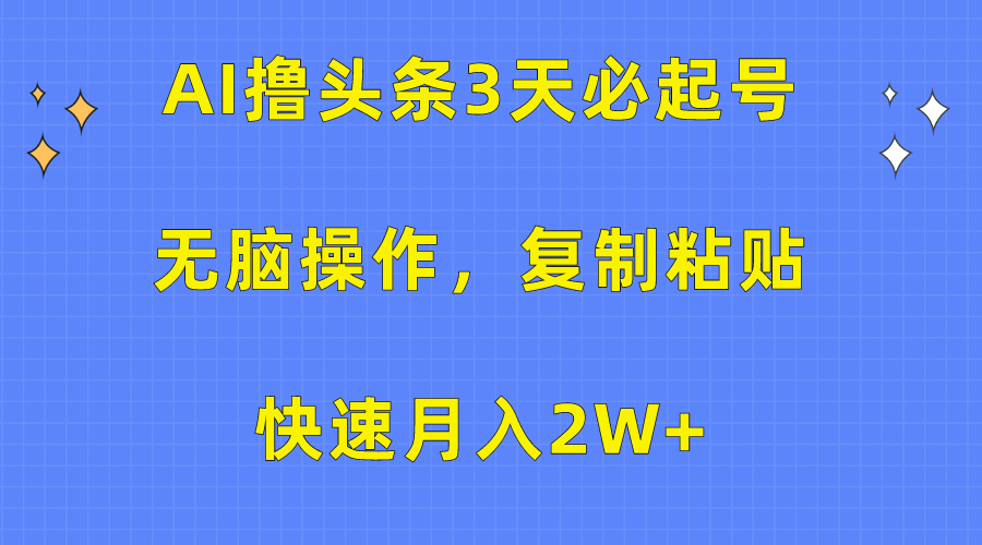 AI撸头条3天必起号，无脑操作3分钟1条，复制粘贴保守月入2W+网创库-网创项目资源站-副业项目-创业项目-搞钱项目网创库