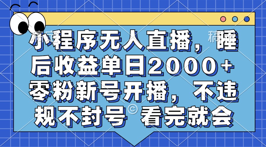 小程序无人直播，睡后收益单日2000+ 零粉新号开播，不违规不封号 看完就会网创库-网创项目资源站-副业项目-创业项目-搞钱项目网创库