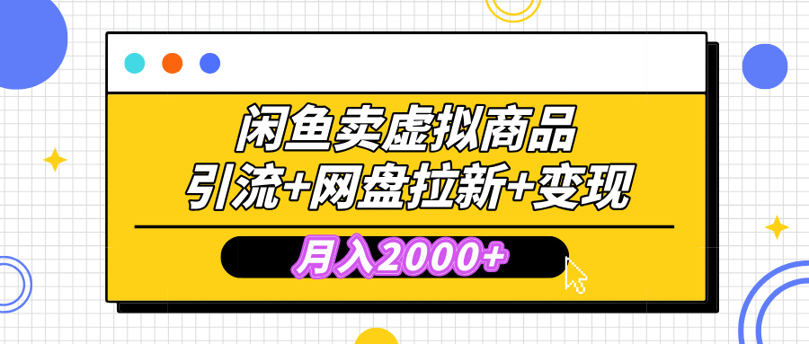 闲鱼售卖虚拟资料，高效引流，网盘拉新，月入2000+，小白轻松上手网创库-网创项目资源站-副业项目-创业项目-搞钱项目网创库