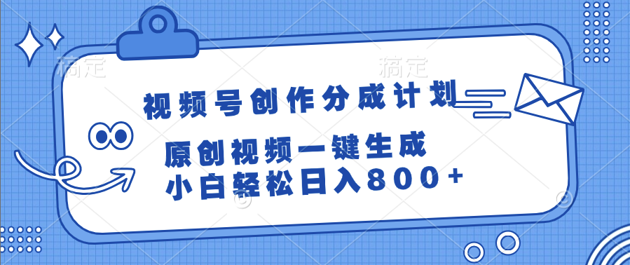 视频号创作分成计划，原创视频一键生成，小白轻松日入800+网创库-网创项目资源站-副业项目-创业项目-搞钱项目网创库