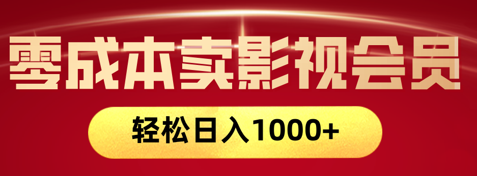 网络兼职，咸鱼无货源零成本卖影视会员，轻轻松松日入1000+网创库-网创项目资源站-副业项目-创业项目-搞钱项目网创库