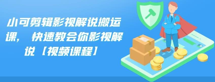 小可剪辑影视解说搬运课,快速教会你影视解说【视频课程】网创库-网创项目资源站-副业项目-创业项目-搞钱项目网创库