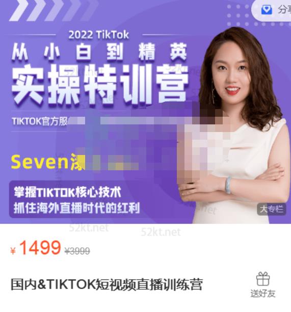Seven漆国内TIKTOK短视频直播训练营，全球直播带货的风口赶紧乘风掘金网创库-网创项目资源站-副业项目-创业项目-搞钱项目网创库