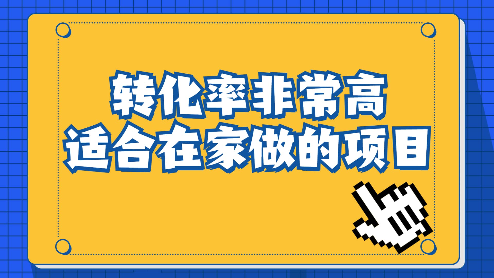 一单49.9，冷门暴利，转化率奇高的项目，日入1000+一部手机可操作网创库-网创项目资源站-副业项目-创业项目-搞钱项目网创库