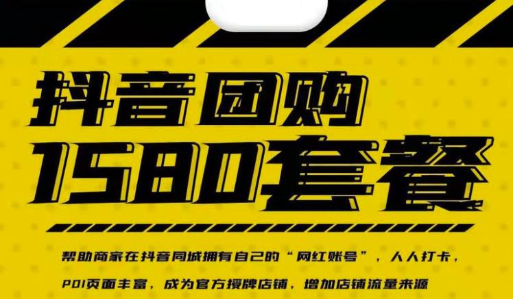 实体店抖音团购服务套餐-包上优质店铺榜单，帮助商家在抖音同城拥有自己的“网红账号”网创库-网创项目资源站-副业项目-创业项目-搞钱项目网创库