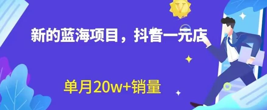 全新的蓝海赛道，抖音一元直播，不用囤货，不用出镜，照读话术也能20w+月销量【揭秘】网创库-网创项目资源站-副业项目-创业项目-搞钱项目网创库
