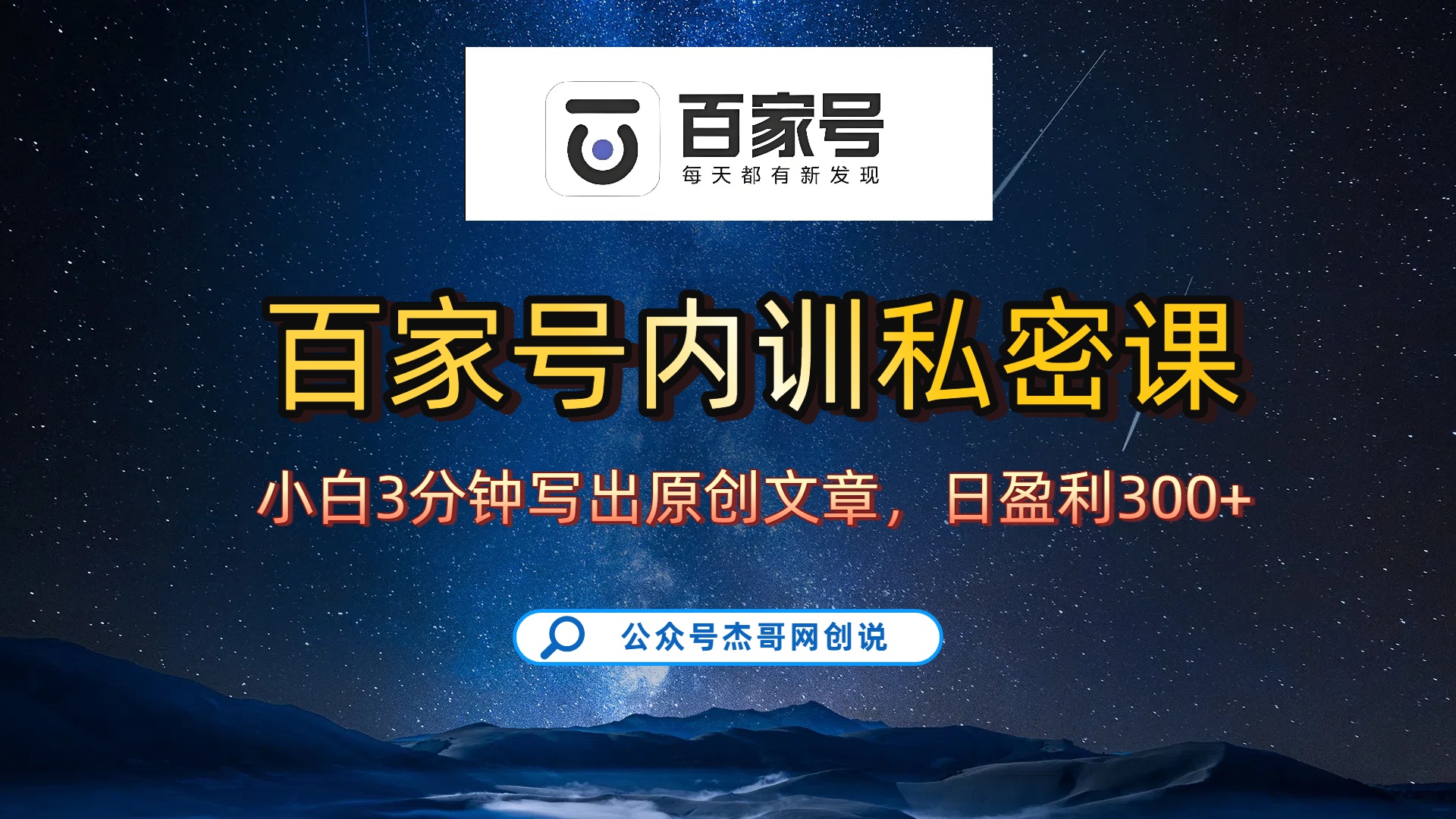 百家号正确的写作的方式，小白也可以轻松写出原创文章，新手也能日更爆文日入300+网创库-网创项目资源站-副业项目-创业项目-搞钱项目网创库