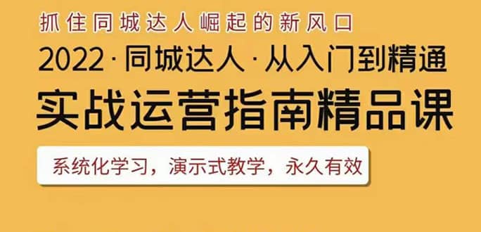 2022抖音同城团购达人实战运营指南，干货满满，实操性强，从入门到精通网创库-网创项目资源站-副业项目-创业项目-搞钱项目网创库
