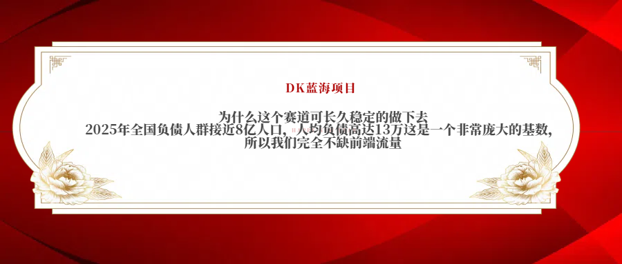 2025年全国负债人群接近8亿人口，人均负债高达13万这是一个非常庞大的基数，所以我们完全不缺前端流量网创库-网创项目资源站-副业项目-创业项目-搞钱项目网创库