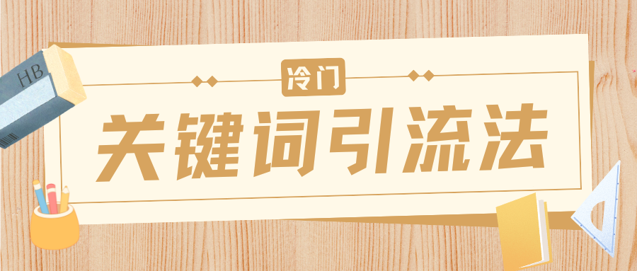 冷门关键词引流法，日引流50创业粉，附保姆级实操教程网创库-网创项目资源站-副业项目-创业项目-搞钱项目网创库