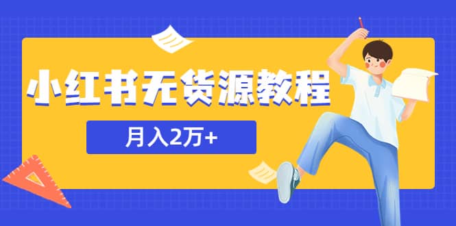 某网赚培训收费3900的小红书无货源教程，月入2万＋副业或者全职在家都可以网创库-网创项目资源站-副业项目-创业项目-搞钱项目网创库