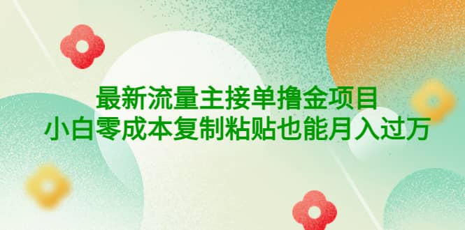 公众号最新流量主接单撸金项目网创库-网创项目资源站-副业项目-创业项目-搞钱项目网创库