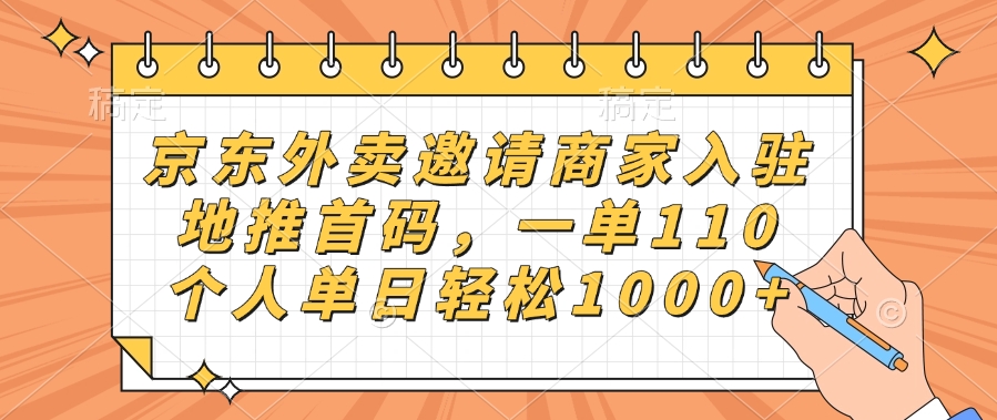 京东外卖邀请商家入驻，地推首码，一单110，个人单日轻松1000+网创库-网创项目资源站-副业项目-创业项目-搞钱项目网创库