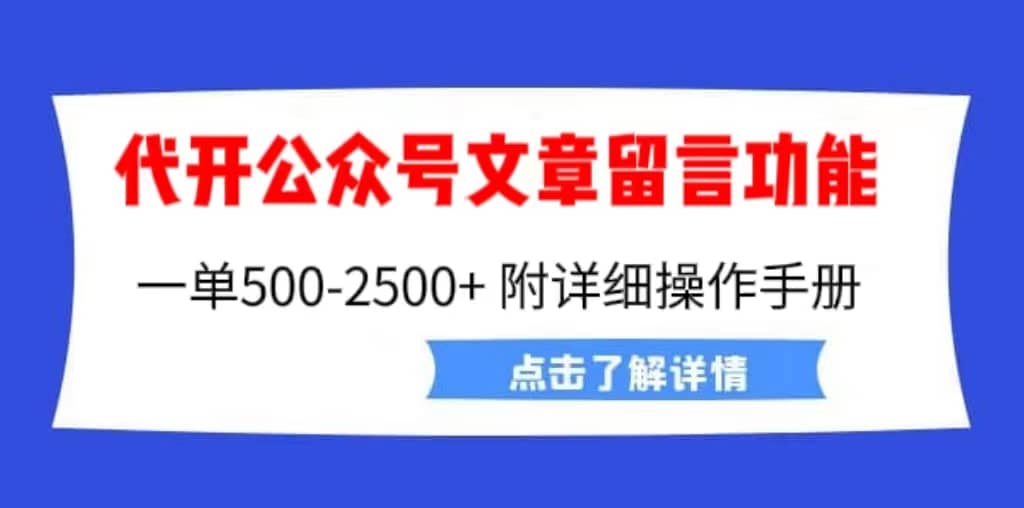 外面卖2980的代开公众号留言功能技术， 一单500-25000+，附超详细操作手册网创库-网创项目资源站-副业项目-创业项目-搞钱项目网创库