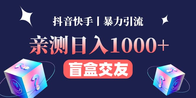 亲测交友盲盒副业项目网创库-网创项目资源站-副业项目-创业项目-搞钱项目网创库