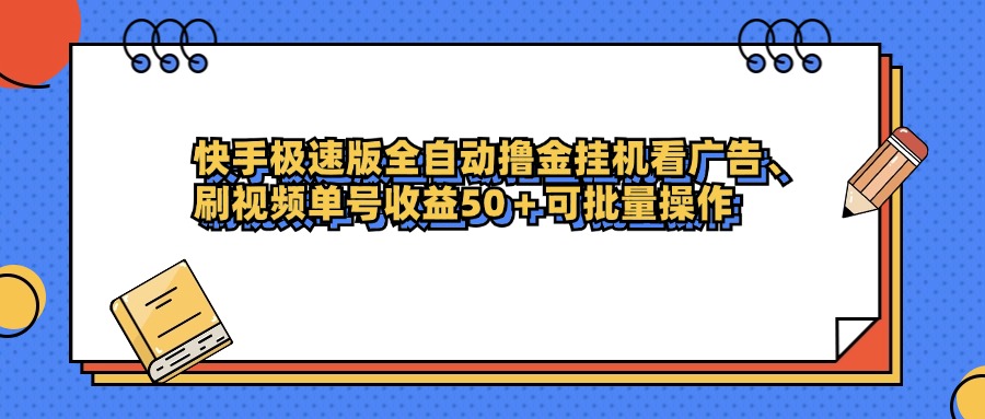 快手极速版全自动撸金挂机看广告、刷视频单号收益50+可批量操作网创库-网创项目资源站-副业项目-创业项目-搞钱项目网创库