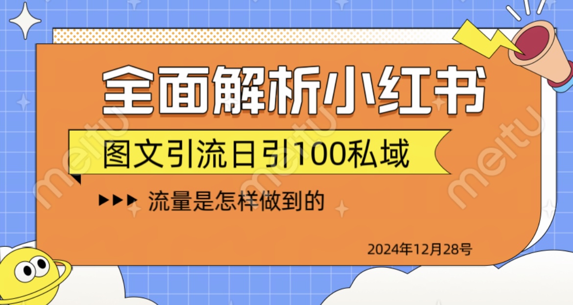 全面解析小红书图书引流日引100私域网创库-网创项目资源站-副业项目-创业项目-搞钱项目网创库