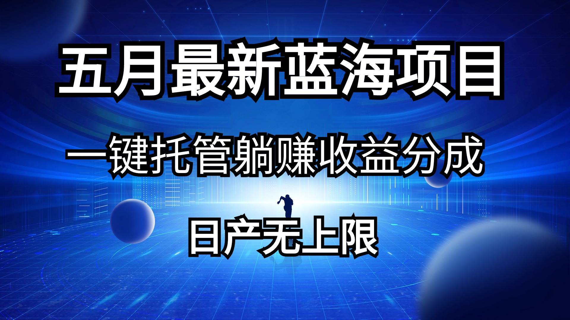 五月刚出最新蓝海项目一键托管 躺赚收益分成 日产无上限网创库-网创项目资源站-副业项目-创业项目-搞钱项目网创库