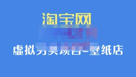 九万里团队·淘宝虚拟另类项目-壁纸店，让你稳定做出淘宝皇冠店价值680元网创库-网创项目资源站-副业项目-创业项目-搞钱项目网创库