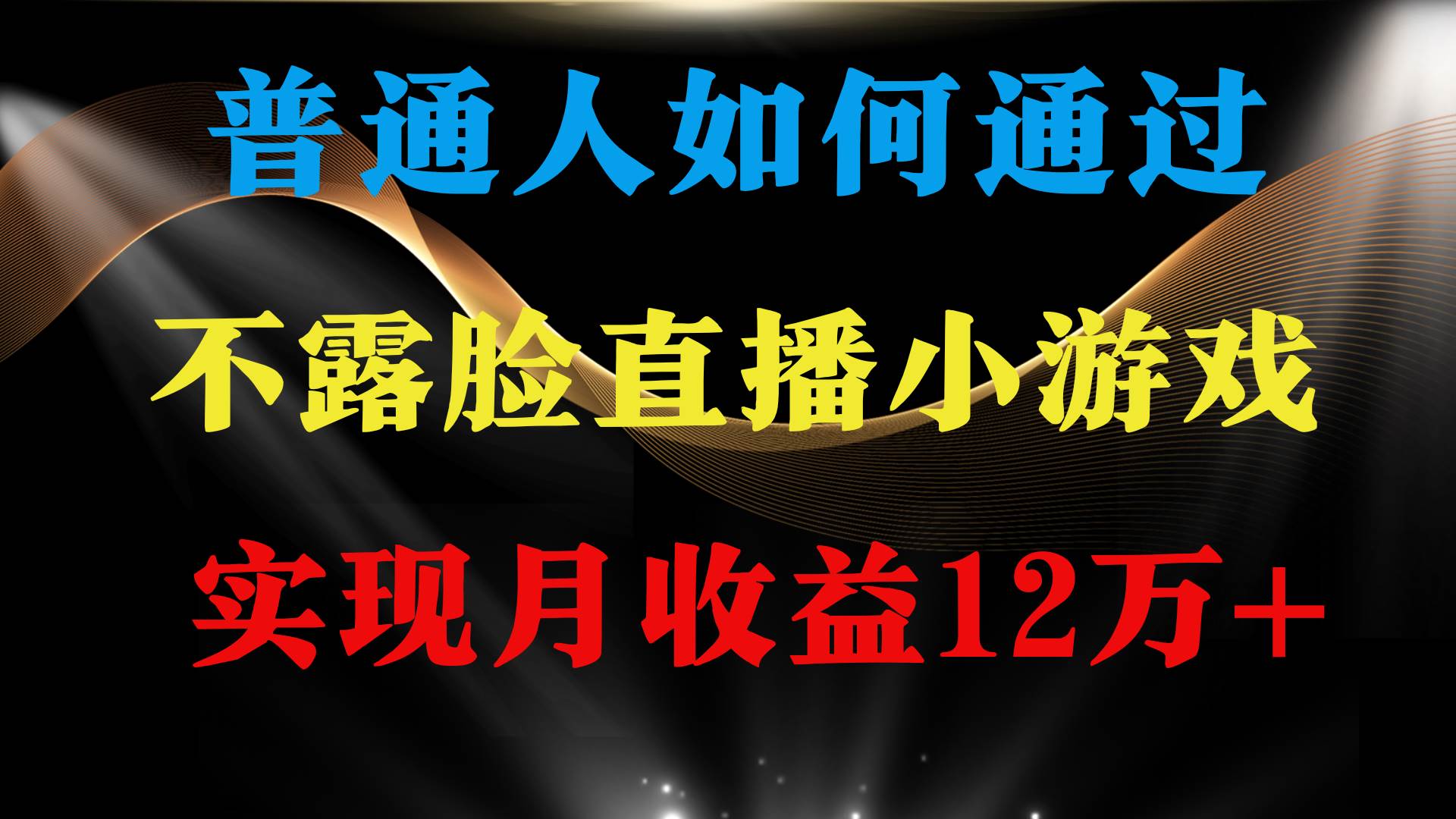 普通人逆袭项目 月收益12万+不用露脸只说话直播找茬类小游戏 收益非常稳定网创库-网创项目资源站-副业项目-创业项目-搞钱项目网创库