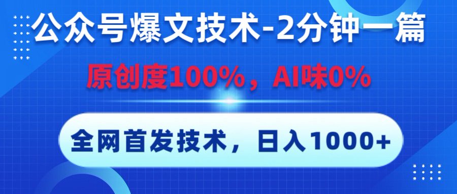 公众号爆文技术，2分钟一篇，原创度100%，AI味0，复制粘贴，日入1000+《全网首发》网创库-网创项目资源站-副业项目-创业项目-搞钱项目网创库