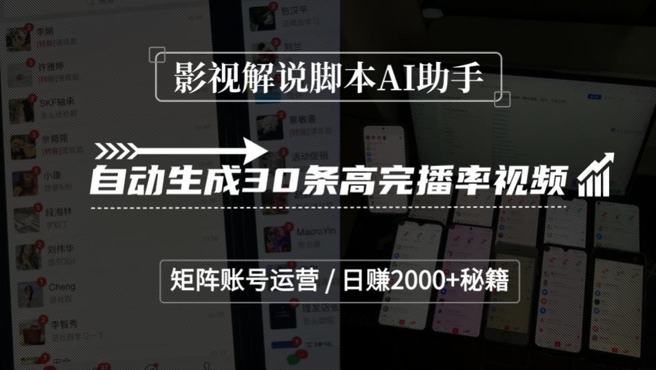 影视解说脚本AI助手，自动生成30条高完播率视频，矩阵账号运营，日赚2000+秘籍网创库-网创项目资源站-副业项目-创业项目-搞钱项目网创库
